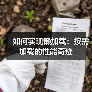 如何实现懒加载：按需加载的性能奇迹（图4）