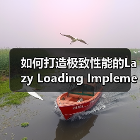 如何打造极致性能的Lazy Loading Implementation：实战指南（图2）