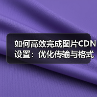 如何高效完成图片CDN设置：优化传输与格式转换指南（图1）