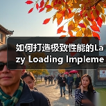 如何打造极致性能的Lazy Loading Implementation：实战指南（图4）