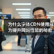 为什么字体CDN使用成为提升网站性能的秘密武器？探索字体CDN的快速加载与跨域支持技巧（图3）