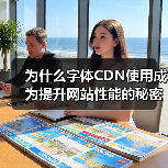 为什么字体CDN使用成为提升网站性能的秘密武器？探索字体CDN的快速加载与跨域支持技巧（图4）