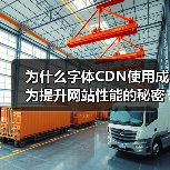 为什么字体CDN使用成为提升网站性能的秘密武器？探索字体CDN的快速加载与跨域支持技巧（图1）