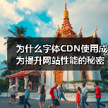 为什么字体CDN使用成为提升网站性能的秘密武器？探索字体CDN的快速加载与跨域支持技巧（图2）