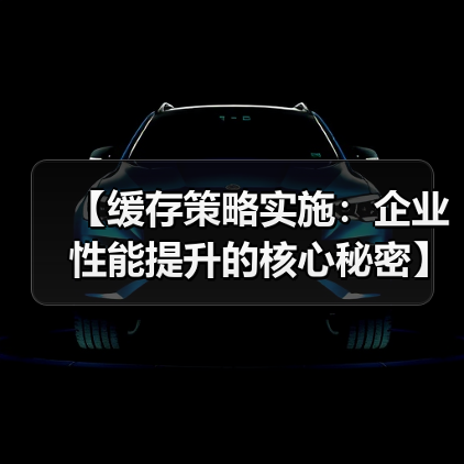 【缓存策略实施：企业性能提升的核心秘密】（图2）