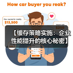 【缓存策略实施：企业性能提升的核心秘密】（图4）