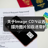 关于Image CDN设置：提升图片加载速度的秘密武器（图2）