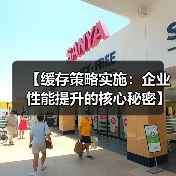 【缓存策略实施：企业性能提升的核心秘密】（图3）