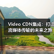 Video CDN集成：打造流媒体传输的未来之路（图4）
