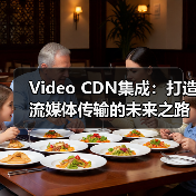 Video CDN集成：打造流媒体传输的未来之路（图3）