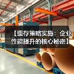 【缓存策略实施：企业性能提升的核心秘密】（图1）