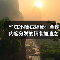 **CDN集成揭秘：全球内容分发的精准加速之道**（图1）