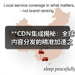 **CDN集成揭秘：全球内容分发的精准加速之道**（图2）