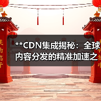 **CDN集成揭秘：全球内容分发的精准加速之道**（图3）