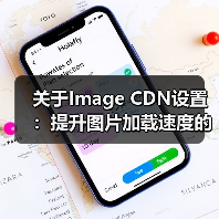 关于Image CDN设置：提升图片加载速度的秘密武器（图3）