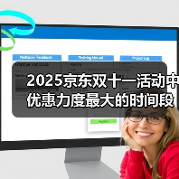 2025京东双十一活动中优惠力度最大的时间段，淘宝京东双十一红包优惠券最新领取入口跨店满减（图1）