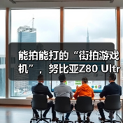 能拍能打的“街拍游戏机”，努比亚Z80 Ultra 10月22日发布（图3）