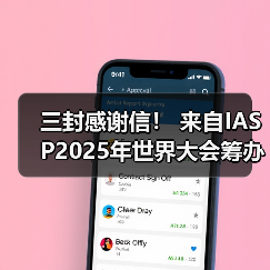 三封感谢信！ 来自IASP2025年世界大会筹办工作办公室（图2）