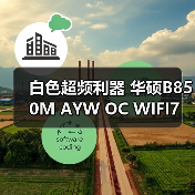 白色超频利器 华硕B850M AYW OC WIFI7 W主板预约！（图1）