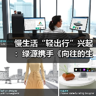 慢生活“轻出行”兴起：绿源携手《向往的生活》解锁“治愈系”骑行场景（图2）