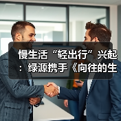 慢生活“轻出行”兴起：绿源携手《向往的生活》解锁“治愈系”骑行场景（图1）