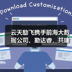 云天励飞携手前海大数据公司、勤达睿,共建跨境智算新格局(图2) 云天励飞携手前海大数据公司、勤达睿,共建跨境智算新格局(图2)