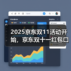 2025京东双11活动开始,京东双十一红包口令【有惊喜228】,双十一红包口令最新入口领取(图4) 2025京东双11活动开始,京东双十一红包口令【有惊喜228】,双十一红包口令最新入口领取(图4)