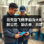 云天励飞携手前海大数据公司、勤达睿,共建跨境智算新格局(图1) 云天励飞携手前海大数据公司、勤达睿,共建跨境智算新格局(图1)