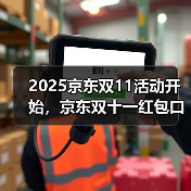 2025京东双11活动开始,京东双十一红包口令【有惊喜228】,双十一红包口令最新入口领取(图2) 2025京东双11活动开始,京东双十一红包口令【有惊喜228】,双十一红包口令最新入口领取(图2)