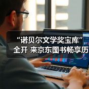 “诺贝尔文学奖宝库”全开 来京东图书畅享历年诺贝尔文学奖经典佳作(图2) “诺贝尔文学奖宝库”全开 来京东图书畅享历年诺贝尔文学奖经典佳作(图2)