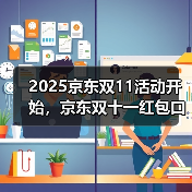 2025京东双11活动开始，京东双十一红包口令【有惊喜228】，从10月9日到11月14日（图2）