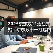 2025京东双11活动开始，京东双十一红包口令【有惊喜228】，从10月9日到11月14日（图3）