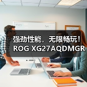 强劲性能，无限畅玩！ROG XG27AQDMGR电竞显示器新品上市！（图4）