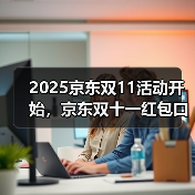 2025京东双11活动开始，京东双十一红包口令【有惊喜228】，从10月9日到11月14日（图4）