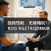 强劲性能，无限畅玩！ROG XG27AQDMGR电竞显示器新品上市！（图1）