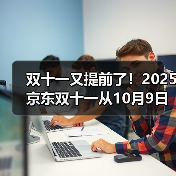 双十一又提前了！2025京东双十一从10月9日开始到11月14日结束，京东双11红包口令是：红包600（图2）