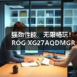 强劲性能，无限畅玩！ROG XG27AQDMGR电竞显示器新品上市！（图2）