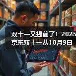 双十一又提前了！2025京东双十一从10月9日开始到11月14日结束，京东双11红包口令是：红包600（图1）