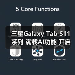 三星Galaxy Tab S11系列 满载AI功能 开启大屏新体验（图2）