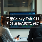 三星Galaxy Tab S11系列 满载AI功能 开启大屏新体验（图4）