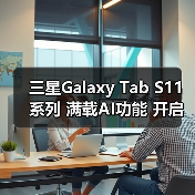 三星Galaxy Tab S11系列 满载AI功能 开启大屏新体验（图1）