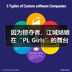 因为掠夺者，江城姑娘在“PL Girls”的舞台过招儿！（图3）