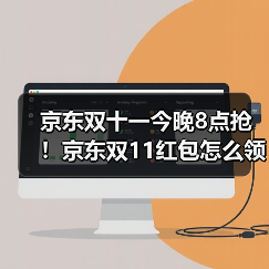 京东双十一今晚8点抢！京东双11红包怎么领抢11111大额红包淘宝入口攻略越早领越大（图3）