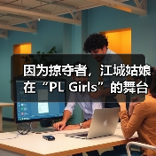 因为掠夺者，江城姑娘在“PL Girls”的舞台过招儿！（图1）