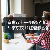 京东双十一今晚8点抢！京东双11红包怎么领抢11111大额红包淘宝入口攻略越早领越大（图2）
