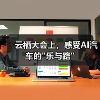 云栖大会上，感受AI汽车的