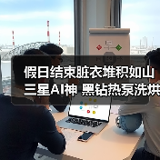 假日结束脏衣堆积如山 三星AI神 黑钻热泵洗烘旗舰高效恢复衣物洁净（图2）