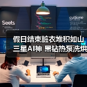 假日结束脏衣堆积如山 三星AI神 黑钻热泵洗烘旗舰高效恢复衣物洁净（图4）