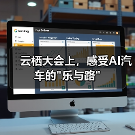 云栖大会上，感受AI汽车的