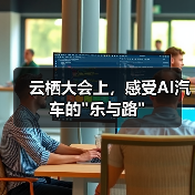 云栖大会上，感受AI汽车的